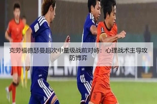 克劳福德瑟曼超次中量级战前对峙：心理战术主导攻防博弈
